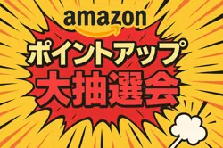 【7月14日まで開催中！】ポイントアップキャンペーンと大抽選会
