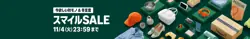 【11月4日まで開催中!】今欲しい秋モノ&冬支度 スマイルSALE