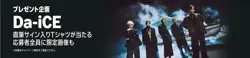 【12月21日まで開催中！】Da-iCE 直筆サイン入りTシャツが当たるキャンペーン