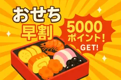 【9月21日まで開催中！】おせち早期予約キャンペーン