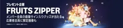 【12月28日まで開催中！】FRUITS ZIPPER メンバー全員の直筆サイン入りグッズが当たる