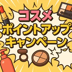 【7月31日まで開催中！】コスメポイントキャンペーン