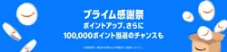 【10月4日から開催！】Amazon プライム感謝祭 2025【10月10日まで！】