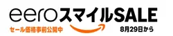 【8月29日から開催！】eeroスマイルセール【9月4日まで！】