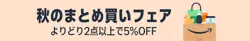 【10月31日まで開催中！】秋のまとめ買いフェア