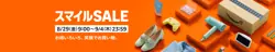 【8月29日から開催！】スマイルSALE ポイントアップキャンペーン【9月4日まで！】