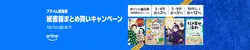 【10月10日まで開催中！】紙書籍まとめ買いキャンペーン