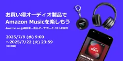 【7月22日まで開催中！】Amazon.co.jp限定キーホルダー付き　厳選オーディオ機器が勢揃い