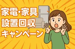 【7月14日まで開催中！】家電・家具の設置回収キャンペーン