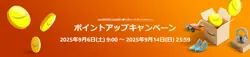 【9月14日まで開催中！】ポイントアップキャンペーン