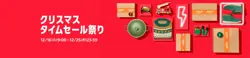 【12月16日から開催!】クリスマスタイムセール祭り【12月25日まで!】