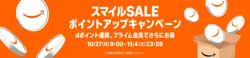 【11月4日まで開催中!】スマイルSALE ポイントアップキャンペーン