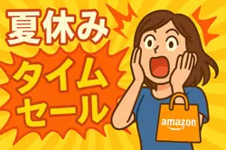【7月31日から開催！】夏休み　タイムセール【8月4日まで！】