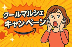 【7月14日まで開催中！】クールマルシェ　1000ポイント還元！
