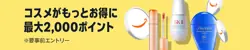 【9月4日まで開催中！】コスメポイントキャンペーン