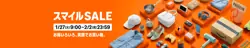【2月2日まで開催中！】スマイルSALE
