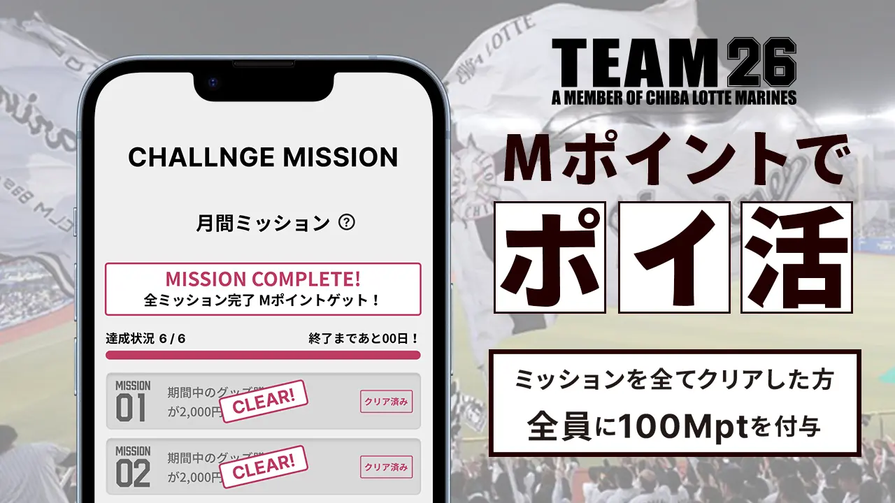 9月のTEAM26チャレンジ開始 来場・飲食・グッズ購入・ログインの4ミッションで100Mptを獲得