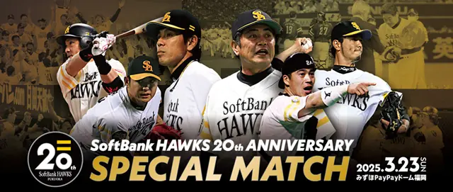 福岡ソフトバンクホークス20周年記念マッチのスーパーボックスチケット販売開始