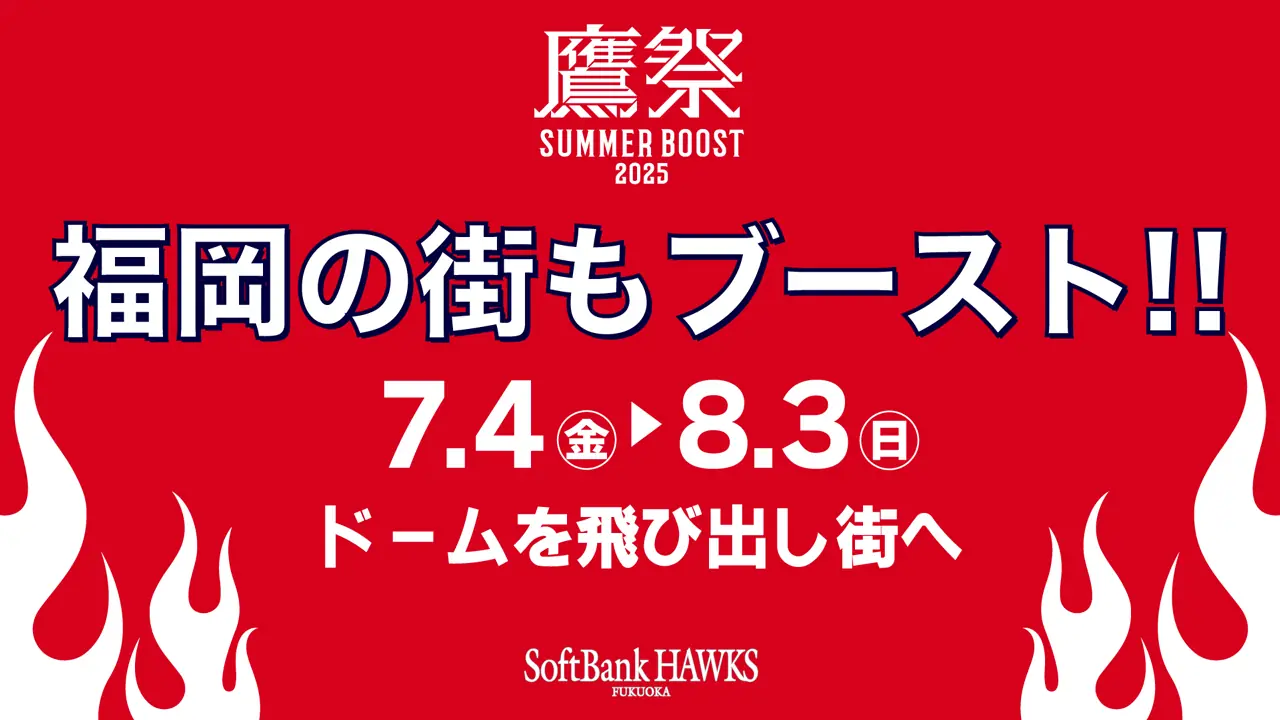 福岡で開催される「鷹祭 SUMMER BOOST」イベントに注目！