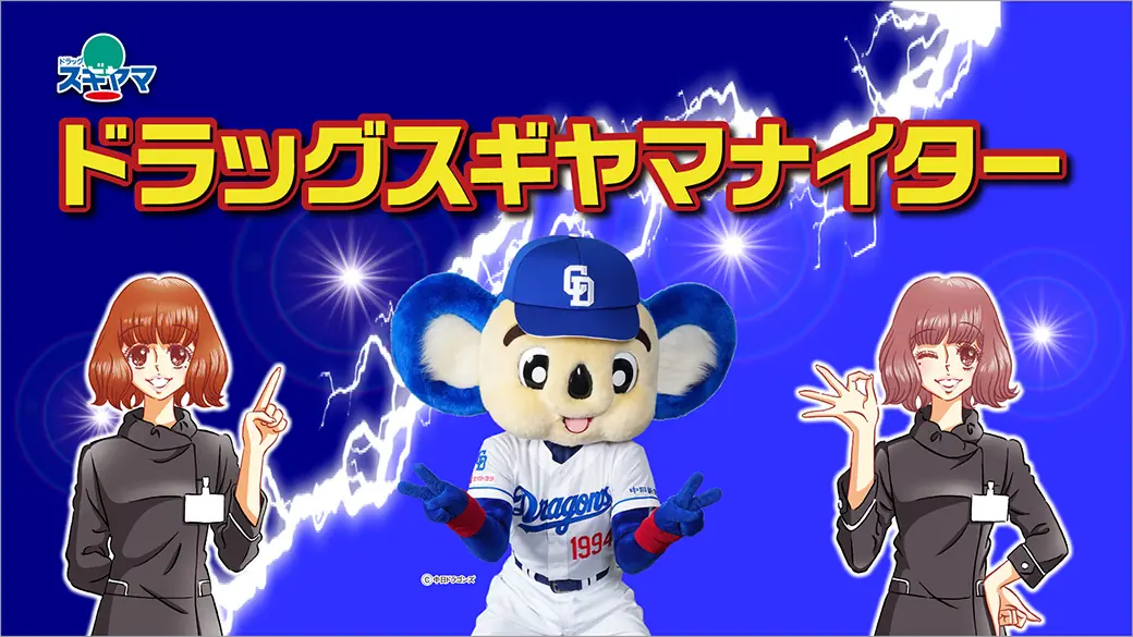 6月19日、中日ドラゴンズとオリックス戦の「ドラッグスギヤマナイター」に要注目！