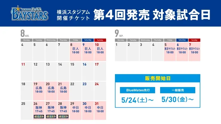横浜DeNAベイスターズの2025年チケット第4回発売が決定!