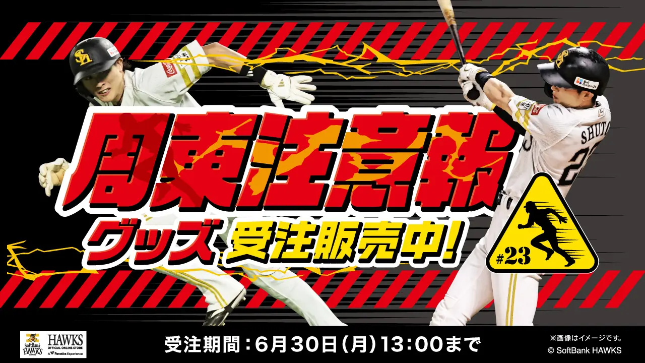 福岡ソフトバンクホークス新商品発表！周東選手やヒーローグッズが登場