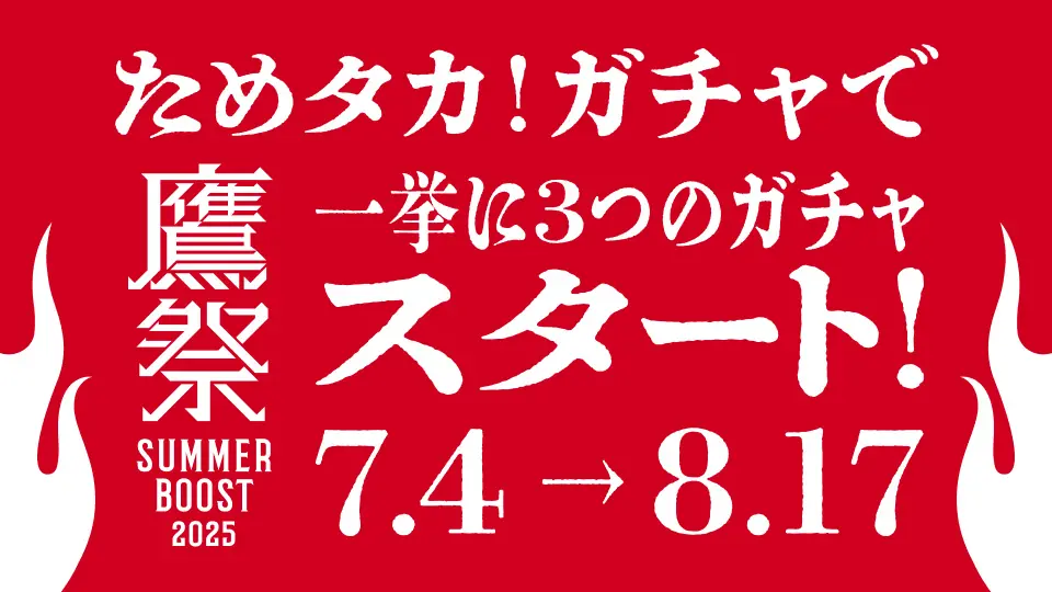 ホークス公式アプリに新たなガチャイベントが登場！
