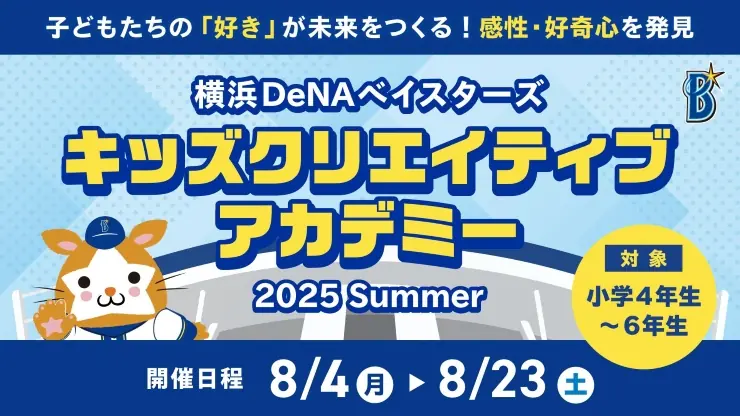 横浜DeNAベイスターズが子どもたちの「好き」を見つける特別プログラムを開催