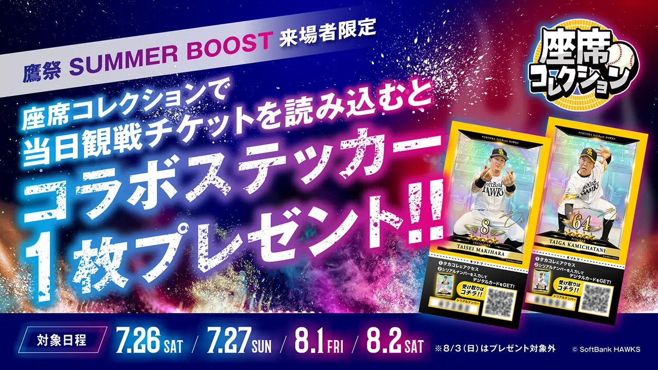 福岡ソフトバンクホークス「鷹祭 SUMMER BOOST」で限定ステッカーを手に入れよう！