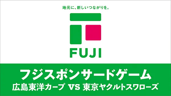 8月17日ヤクルト戦での特別企画「フジ スポンサードゲーム」の開催