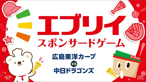 8月22日中日戦で開催される特別イベント「エブリイ スポンサードゲーム」