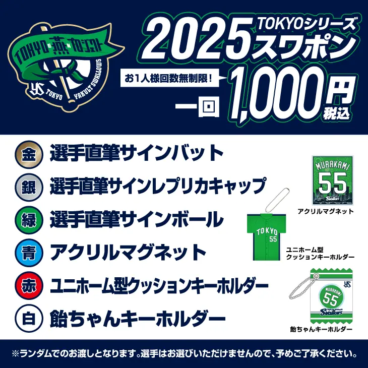 東京ヤクルトスワローズのスワポン抽選会を開催します！
