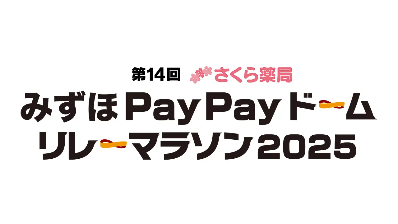 福岡ソフトバンクホークス主催のリレーマラソン、5月開催決定!