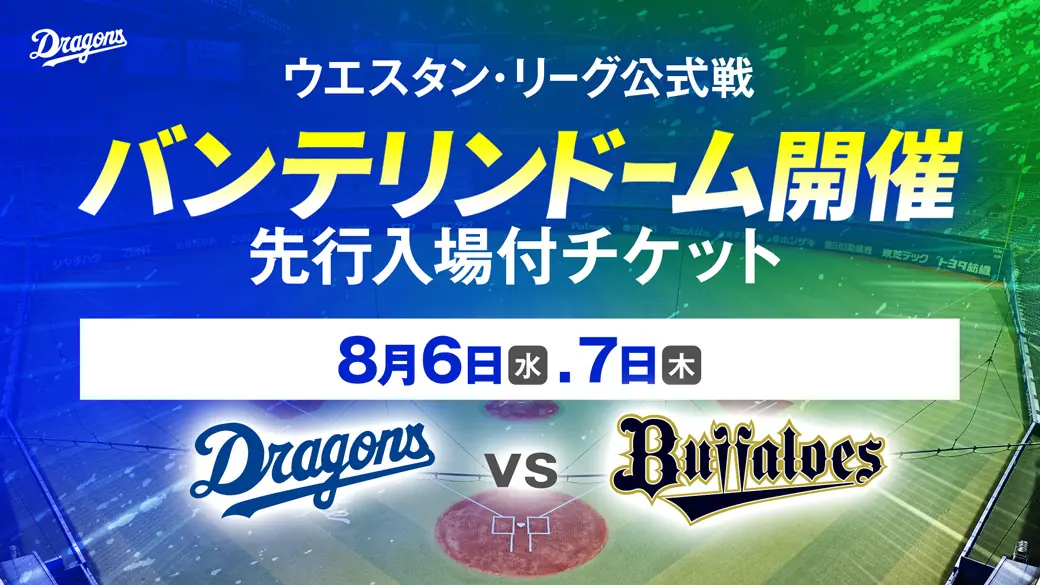 中日ドラゴンズ、8月の対オリックス戦で特別チケット販売