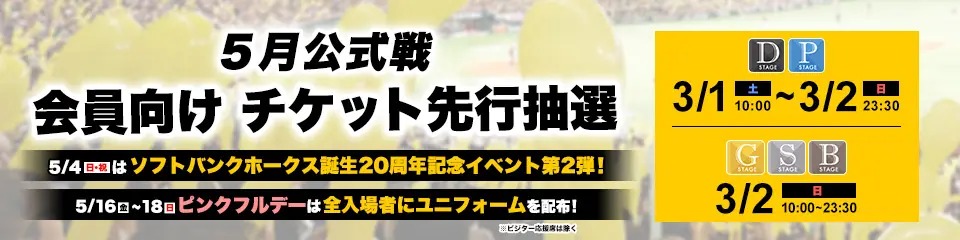 福岡ソフトバンクホークスの2025年5月公式戦チケット販売情報