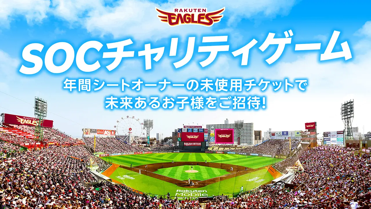 東北楽天ゴールデンイーグルスが「SOCチャリティゲーム」を開催！未来の子どもたちを招待