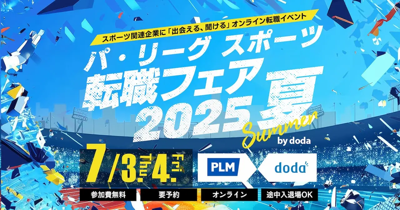 千葉ロッテマリーンズとパ・リーグが共催する就職イベントが開催決定