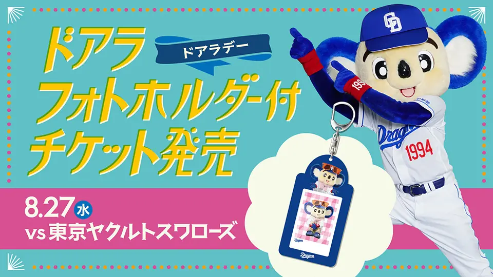 2025年8月27日「ドアラデー」で特別なチケットを販売！