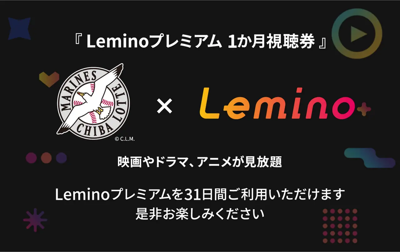 ロッテ、ファンクラブ特典に「Leminoプレミアム」視聴券
