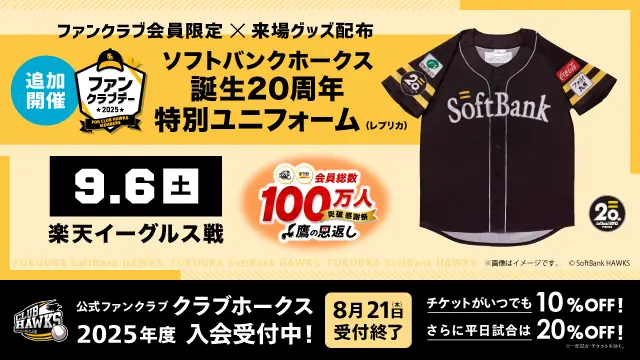 ホークス誕生20周年デーでファンクラブイベント開催