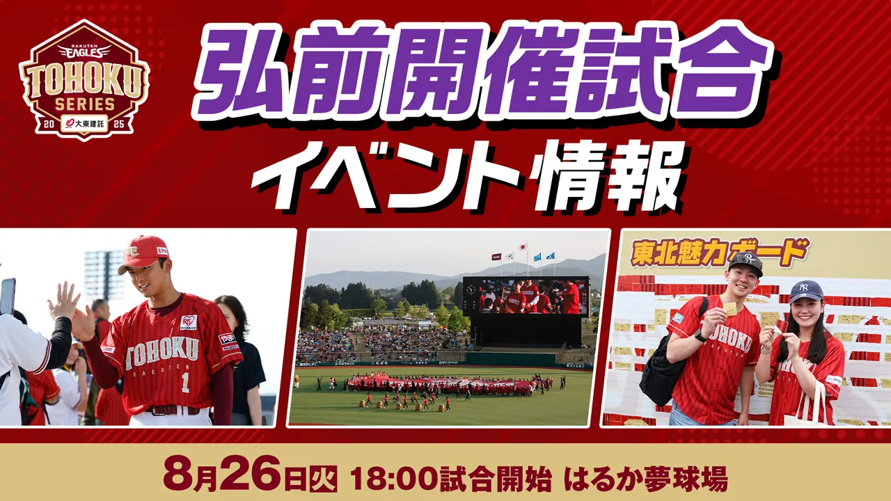 青森で開催される楽天イーグルス特別イベントのご案内