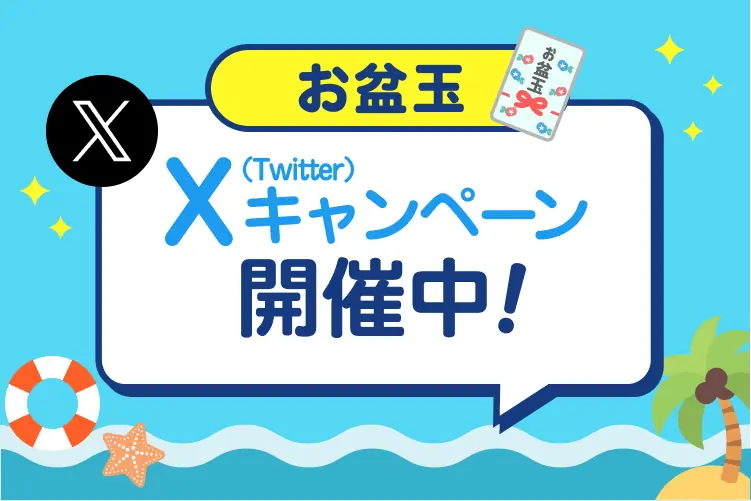 【PayPay】お盆玉Xキャンペーン実施中!参加方法と賞品の詳細