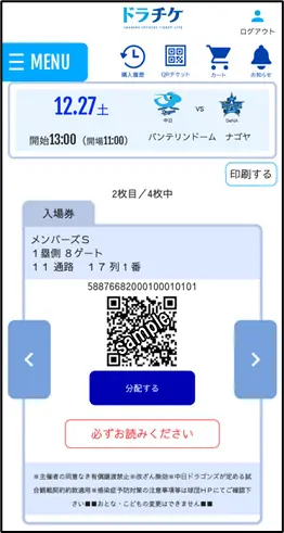 中日ドラゴンズのチケットサービスが一部変更されます