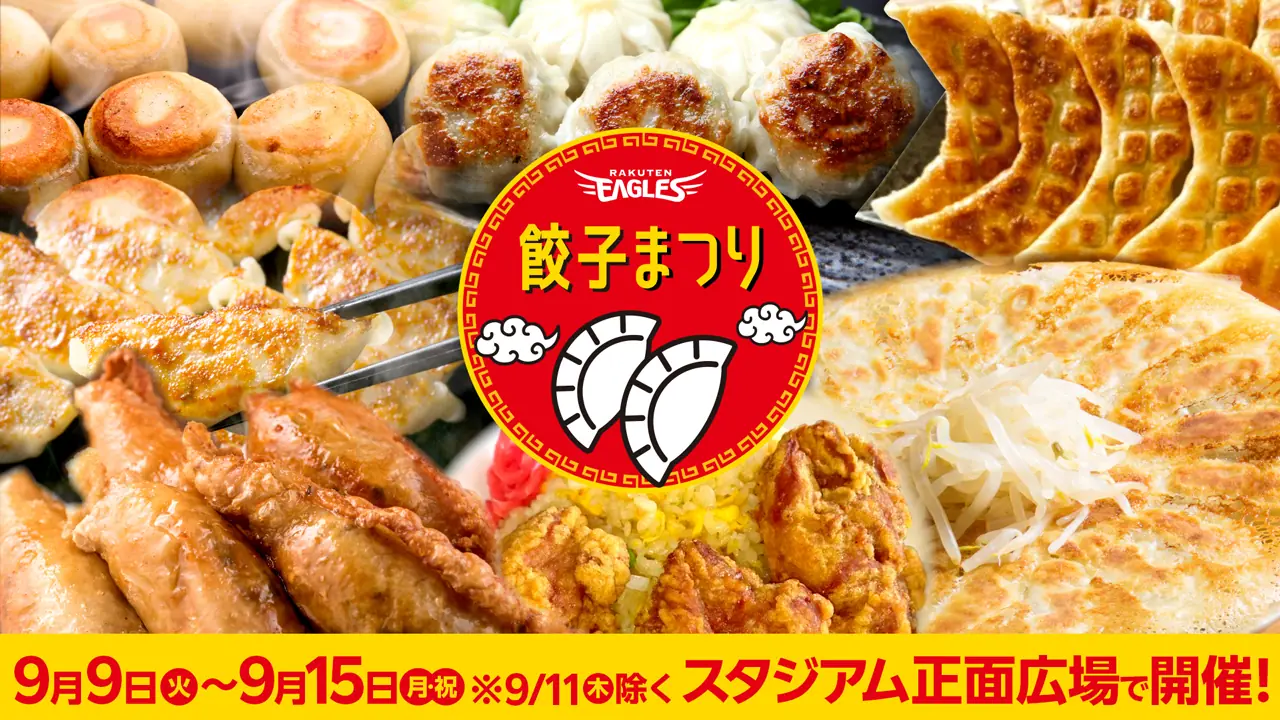 東北楽天ゴールデンイーグルス、球場前広場で餃子まつり開催 9月9日〜15日
