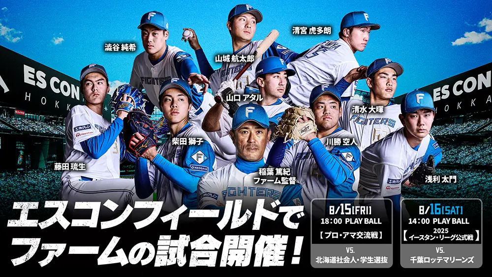 北海道日本ハムファイターズ、エスコンフィールドでの試合チケット販売開始