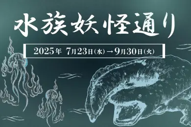 「夜のすいぞくかん」で妖怪と水のいきものに出会える特別な夏