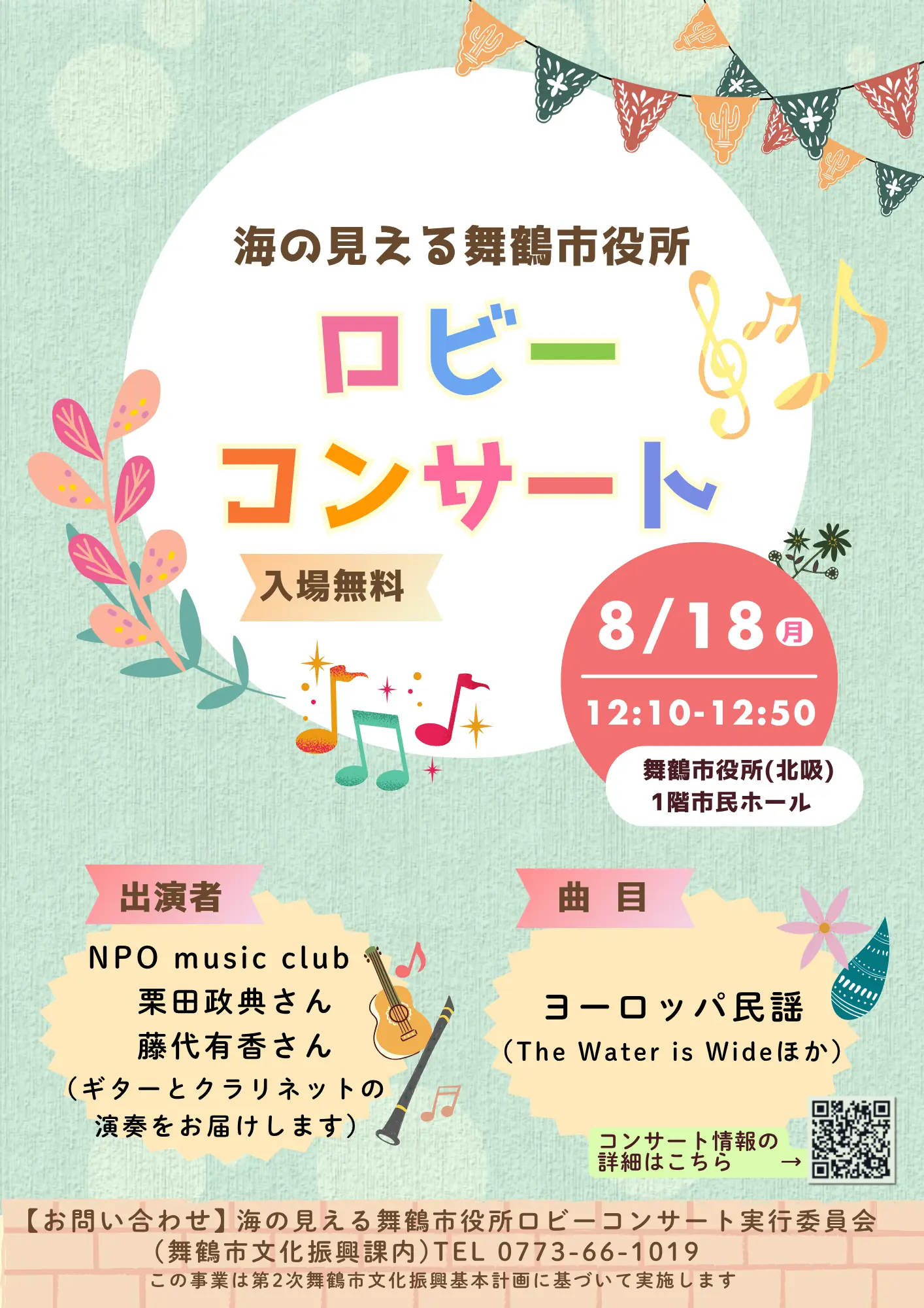 舞鶴市役所で開催されるロビーコンサートの詳細