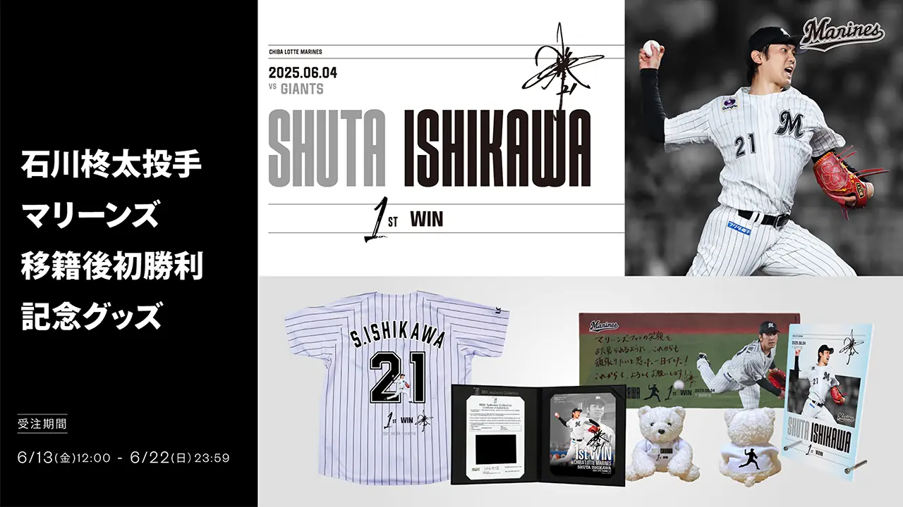 石川柊太投手初勝利を祝う特別グッズ、オンライン販売開始