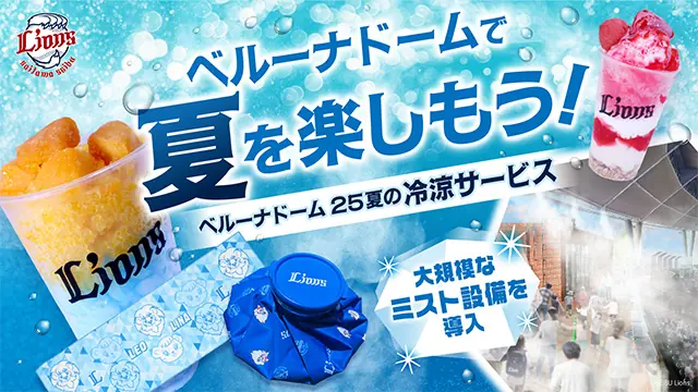 ベルーナドームの夏イベント！氷やミストで涼しい観戦体験を楽しもう