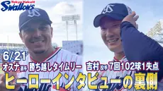 東京ヤクルトスワローズの特別動画公開！ヒーローインタビューの裏側をチェックしよう